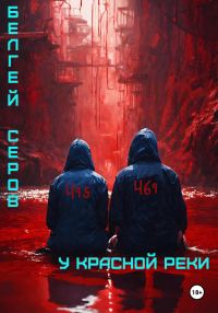 Обложка книги «У красной реки»