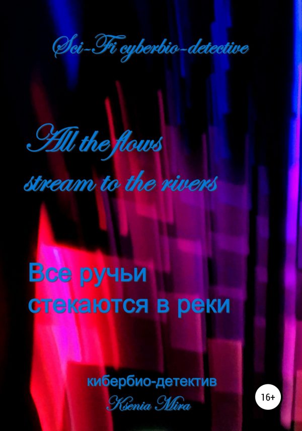 Обложка книги «Все ручьи стекаются в реки. Научно-фантастический кибер-детектив»