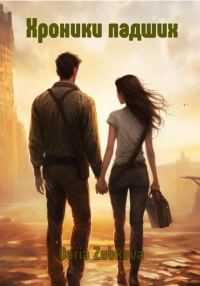 Обложка книги «Хроники Падших. Том первый»