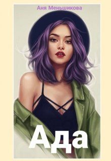 Обложка книги «Ада»