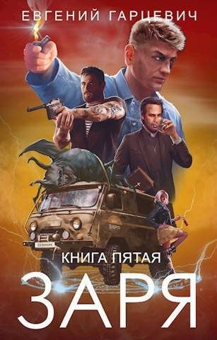 Обложка книги «ЧОП «Заря». Книга 5»
