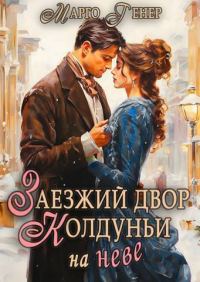 Обложка книги «Заезжий двор колдуньи… на Неве»