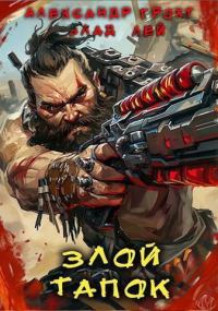 Обложка книги «Злой Тапок»