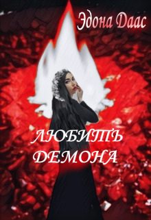 Обложка книги «Любить демона»