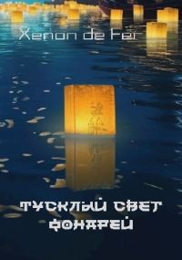 Обложка книги «Тусклый Свет Фонарей. Том 2»