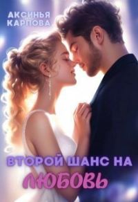 Обложка книги «Второй шанс на любовь»