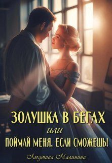 Обложка книги «Золушка в бегах, или Поймай меня, если сможешь»