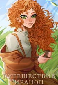 Обложка книги «Путешествие Иранон»