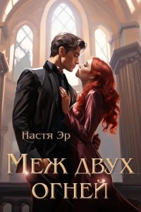 Обложка книги «Меж двух огней (СИ)»