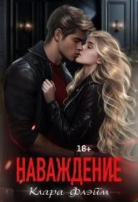 Обложка книги «Наваждение (СИ)»