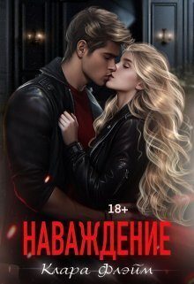 Обложка книги «Наваждение (СИ)»