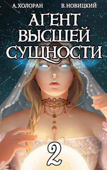 Обложка книги «Агент высшей сущности. Том 2»