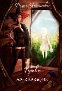 Обложка книги «Право На Счастье (СИ)»