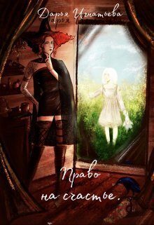 Обложка книги «Право На Счастье (СИ)»