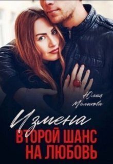 Обложка книги «Измена. Второй шанс на любовь (СИ)»