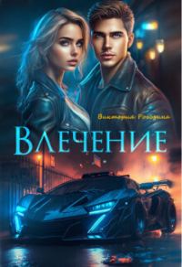 Обложка книги «Влечение»