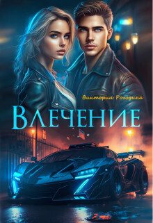 Обложка книги «Влечение»