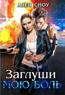 Обложка книги «Заглуши Мою Боль (СИ)»