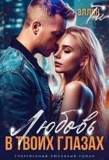 Обложка книги «Любовь в твоих глазах (СИ)»