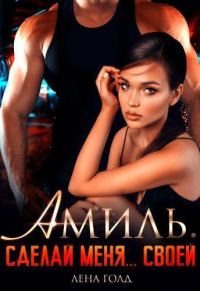 Обложка книги «Амиль. Сделай меня... своей»