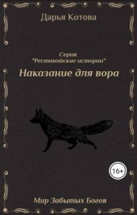 Обложка книги «Наказание для вора»