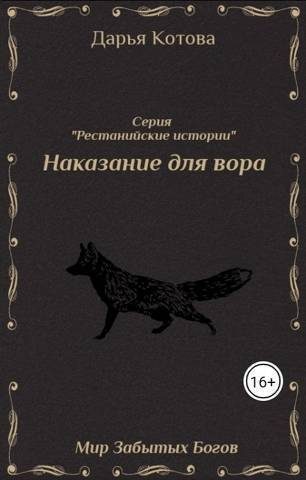 Обложка книги «Наказание для вора»