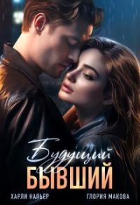 Обложка книги «Будущий бывший (СИ)»