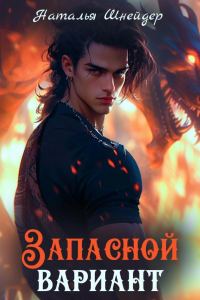 Обложка книги «Запасной вариант»