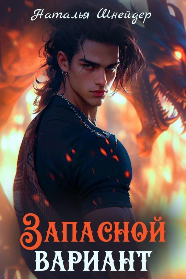 Обложка книги «Запасной вариант»