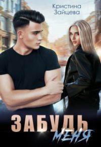Обложка книги «Забудь меня (СИ)»