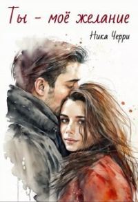 Обложка книги «Ты - моё желание»