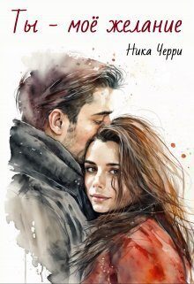 Обложка книги «Ты - моё желание»