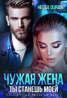 Обложка книги «Чужая жена (СИ)»