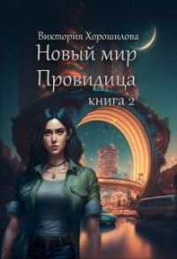 Обложка книги «Новый мир. Провидица. Книга 2»