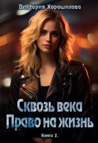 Обложка книги «Сквозь века. Право на жизнь. Книга 2»