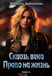 Обложка книги «Сквозь века. Право на жизнь. Книга 1»