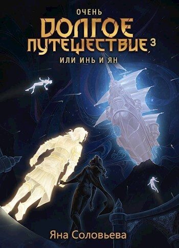 Обложка книги «Очень долгое путешествие, или Инь и Ян. Авалон»