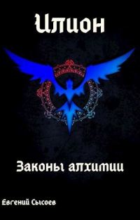 Обложка книги «Законы алхимии»