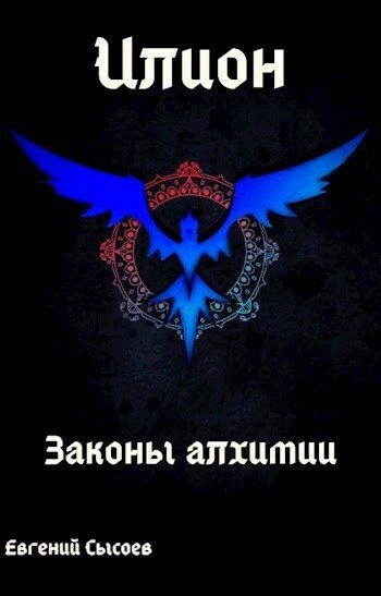 Обложка книги «Законы алхимии»