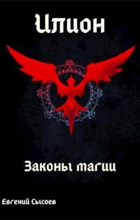 Обложка книги «Законы магии»