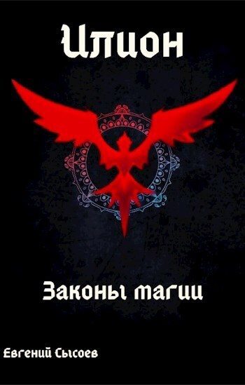 Обложка книги «Законы магии»