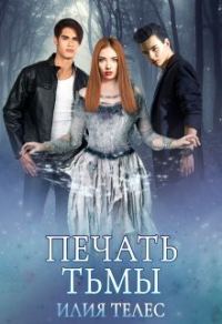 Обложка книги «Печать тьмы»
