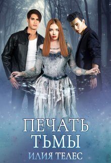 Обложка книги «Печать тьмы»