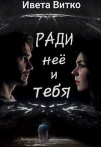 Обложка книги «Ради неё и тебя (СИ)»