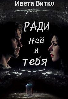 Обложка книги «Ради неё и тебя (СИ)»