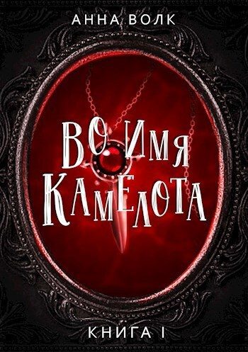 Обложка книги «Во имя Камелота»