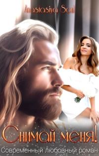 Обложка книги «Снимай меня! (СИ)»
