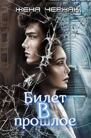 Обложка книги «Билет в прошлое (СИ)»