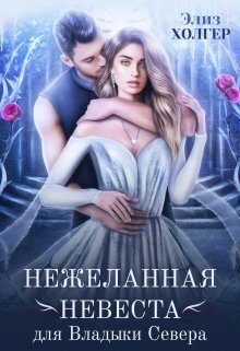 Обложка книги «Нежеланная невеста для Владыки Севера (СИ)»