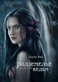 Обложка книги «Подземелье ведьм»